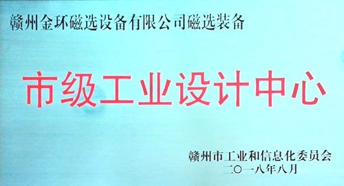 金環(huán)磁選獲批市級(jí)磁選裝備工業(yè)設(shè)計(jì)中心