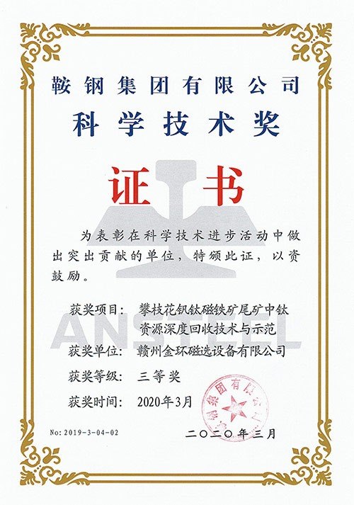 2020攀枝花釩鈦磁鐵礦尾礦中鈦資源深度回收技術與示范（鞍鋼集團科學技術獎三等獎）