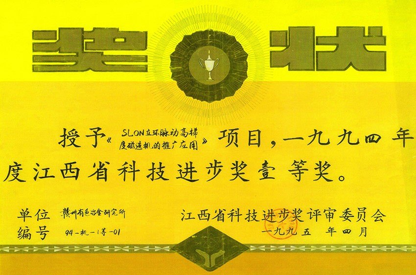 江西省科技進步獎一等獎SLON立環(huán)脈動高梯度磁選機的推廣應用